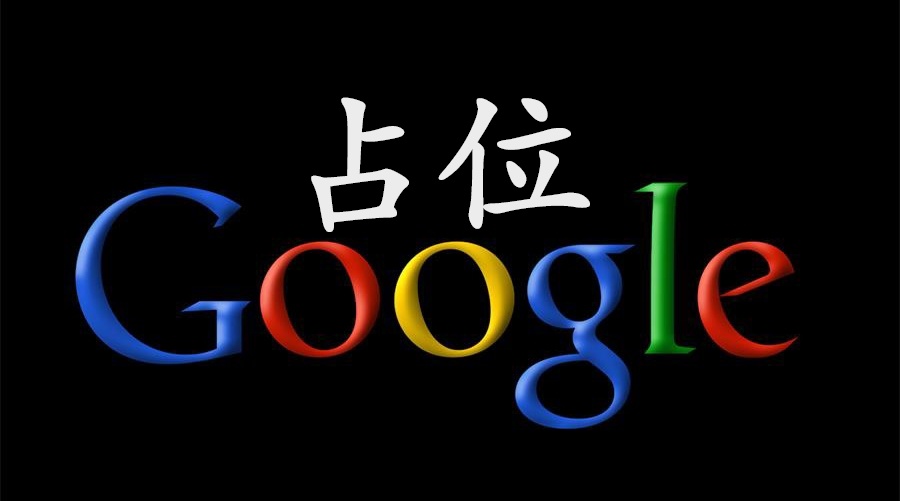 苏秋贵：外贸企业Google占位策略的魔力